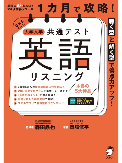 Cover image for [音声DL付]１カ月で攻略! 大学入学共通テスト英語リスニング